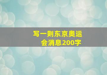 写一则东京奥运会消息200字