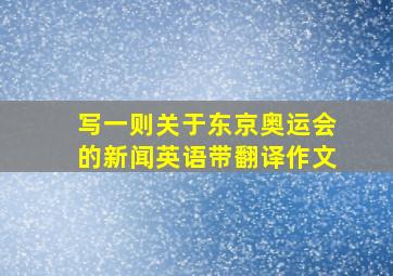 写一则关于东京奥运会的新闻英语带翻译作文