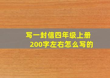 写一封信四年级上册200字左右怎么写的