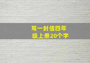 写一封信四年级上册20个字