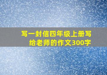 写一封信四年级上册写给老师的作文300字