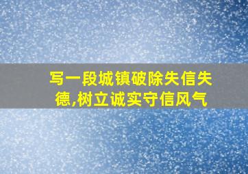 写一段城镇破除失信失德,树立诚实守信风气