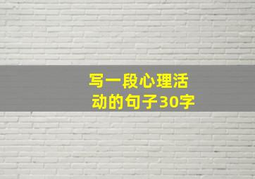 写一段心理活动的句子30字