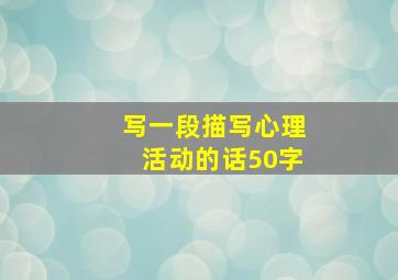 写一段描写心理活动的话50字