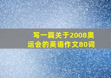 写一篇关于2008奥运会的英语作文80词