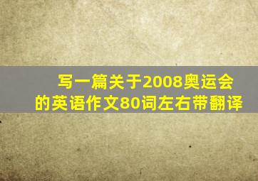 写一篇关于2008奥运会的英语作文80词左右带翻译