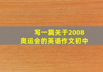 写一篇关于2008奥运会的英语作文初中