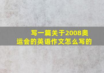 写一篇关于2008奥运会的英语作文怎么写的