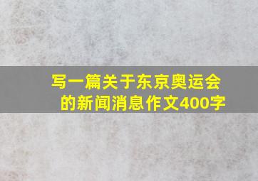 写一篇关于东京奥运会的新闻消息作文400字