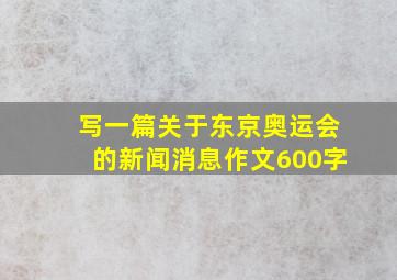 写一篇关于东京奥运会的新闻消息作文600字