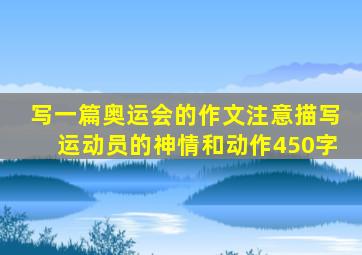 写一篇奥运会的作文注意描写运动员的神情和动作450字