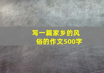 写一篇家乡的风俗的作文500字