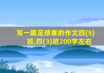 写一篇足球赛的作文四(5)班,四(3)班200字左右