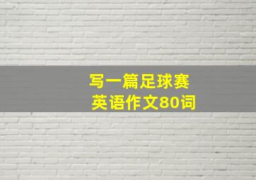 写一篇足球赛英语作文80词