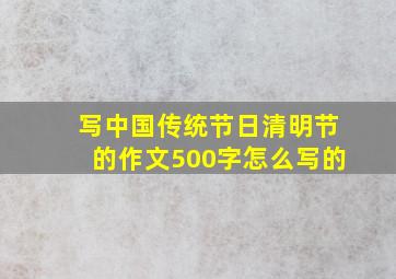 写中国传统节日清明节的作文500字怎么写的