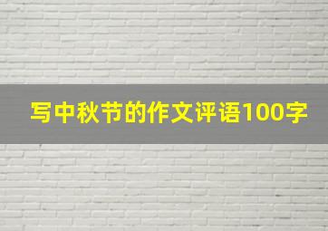 写中秋节的作文评语100字