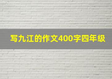 写九江的作文400字四年级