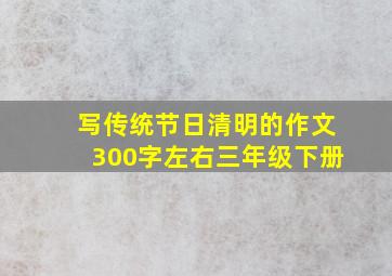 写传统节日清明的作文300字左右三年级下册