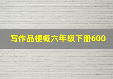 写作品梗概六年级下册600