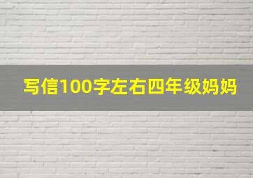 写信100字左右四年级妈妈