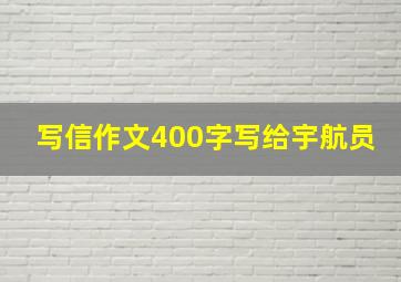 写信作文400字写给宇航员