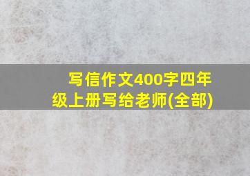 写信作文400字四年级上册写给老师(全部)