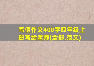 写信作文400字四年级上册写给老师(全部,范文)