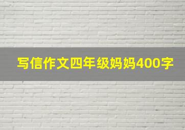 写信作文四年级妈妈400字