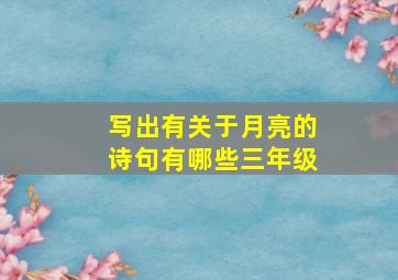 写出有关于月亮的诗句有哪些三年级