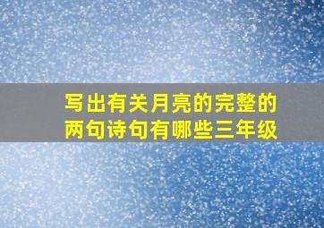 写出有关月亮的完整的两句诗句有哪些三年级