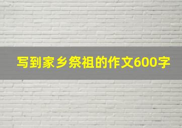 写到家乡祭祖的作文600字