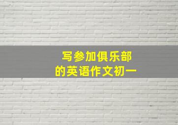 写参加俱乐部的英语作文初一