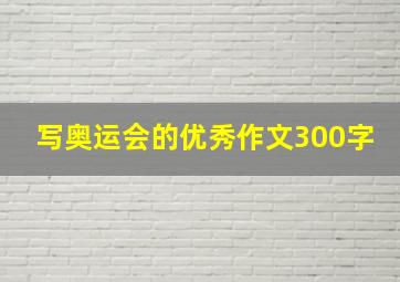 写奥运会的优秀作文300字