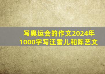 写奥运会的作文2024年1000字写汪雪儿和陈艺文