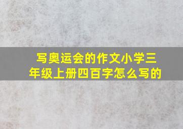 写奥运会的作文小学三年级上册四百字怎么写的