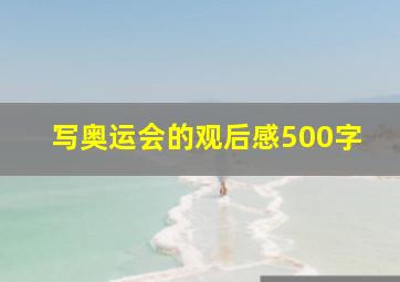 写奥运会的观后感500字