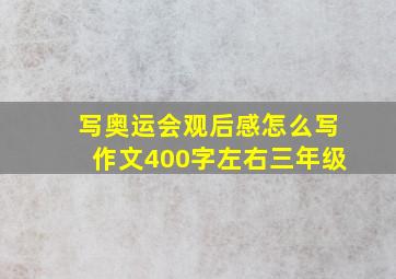 写奥运会观后感怎么写作文400字左右三年级