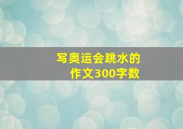 写奥运会跳水的作文300字数