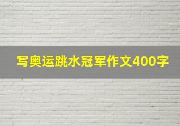 写奥运跳水冠军作文400字