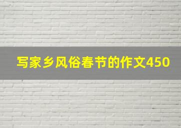 写家乡风俗春节的作文450