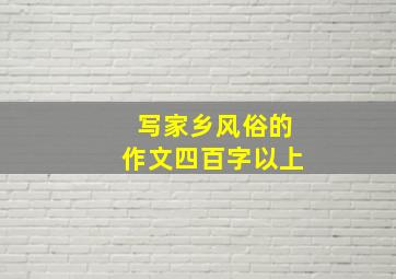 写家乡风俗的作文四百字以上