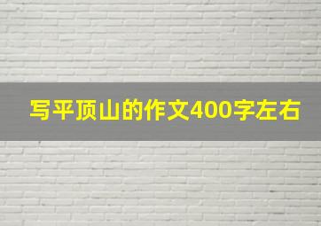 写平顶山的作文400字左右