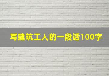 写建筑工人的一段话100字