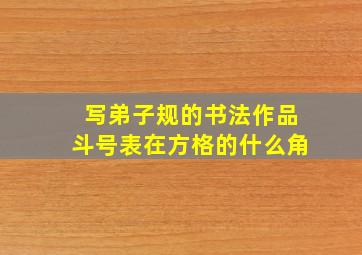 写弟子规的书法作品斗号表在方格的什么角