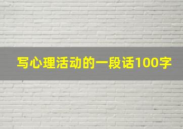 写心理活动的一段话100字