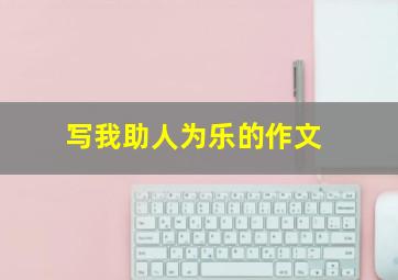 写我助人为乐的作文