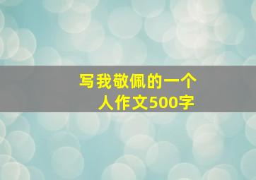 写我敬佩的一个人作文500字