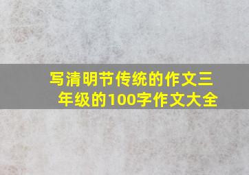 写清明节传统的作文三年级的100字作文大全