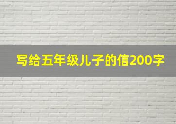 写给五年级儿子的信200字