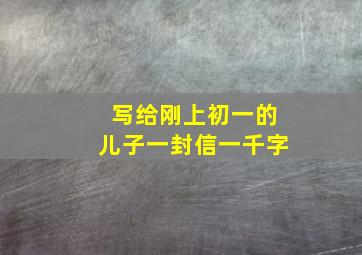 写给刚上初一的儿子一封信一千字